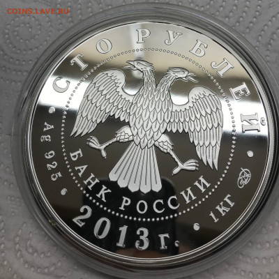 100 рублей 2013 Динамо 1 кг Ag до 21.30 МСК 17.12.21 - IMG_7284