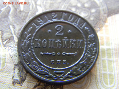 2 копейки 1912  до 13.12.в 2200 по Москве - Изображение 9245