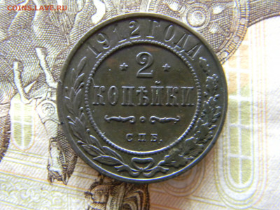 2 копейки 1912  до 13.12.в 2200 по Москве - Изображение 9244