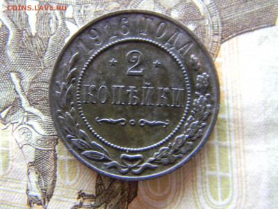 2 копейки 1916  до 13.12 в 22.00 по Москве - Изображение 9248