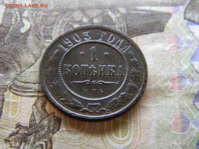 1 копейка 1903  до 13.12.в 2200 по Москве - Изображение 9265