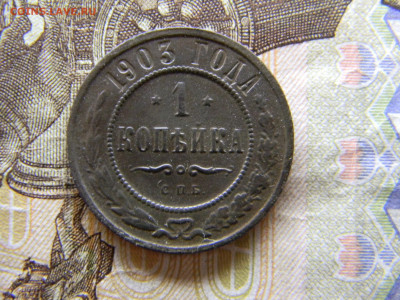 1 копейка 1903  до 13.12.в 2200 по Москве - Изображение 9264