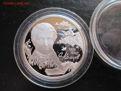 2 рубля 2009 год Поэт Кольцов - IMG_0066.JPG