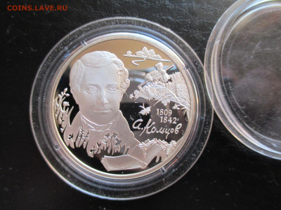 2 рубля 2009 год Поэт Кольцов - IMG_0067.JPG