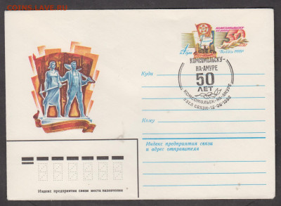 СССР 1982 ХМК с ОМ с СГ Комсомольск СГ Комсомольск до 17 12 - 182