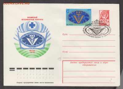СССР 1979 ХМК с СГ ветеринарный конгресс до 17 12 - 184
