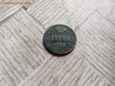 Денежка 1856 ВМ до 14.12.2021 - 1856 (32) - копия