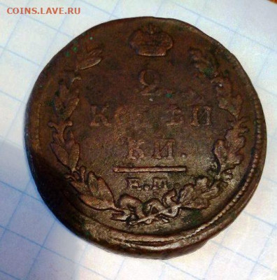 2 копейки 1820. До 15.12.В 21-00 МСК. - i (29)