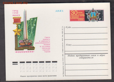 СССР 1975 ПК с ОМ 30 лет Победы г Минск до 17 12 - 189