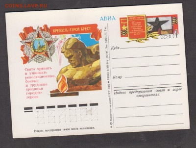 СССР 1975 ПК с ОМ 30 лет Победы г Брест до 17 12 - 190