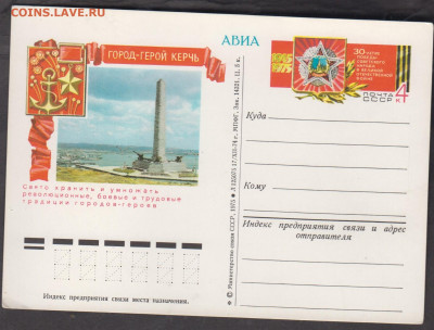 СССР 1975 ПК с ОМ 30 лет Победы г Керчь до 17 12 - 191