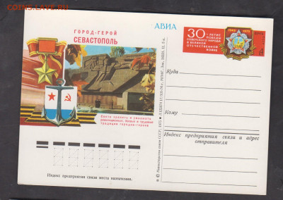 СССР 1975 ПК с ОМ 30 лет Победы г Севастополь до 17 12 - 193