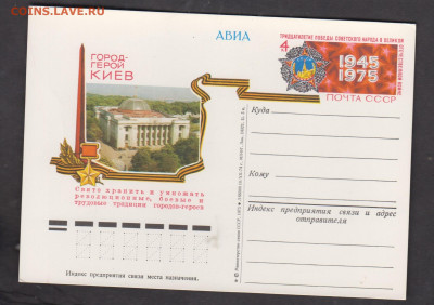 СССР 1975 ПК с ОМ 30 лет Победы г Киев до 17 12 - 194