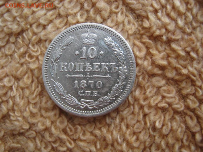 10 Копеек 1870  СПБ HI до 22-00 МСК 16.12.2021 - IMG_1651.JPG