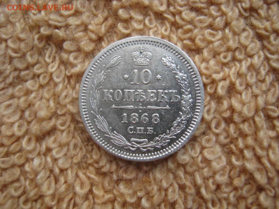 10 Копеек 1868  СПБ  HI  до 22-00 МСК 16.12.2021 - IMG_1615.JPG