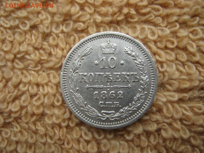 10 Копеек 1862  СПБ  МИ  до 22-00 МСК 16.12.2021 - IMG_1621.JPG