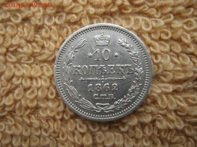 10 Копеек 1862  СПБ  МИ  до 22-00 МСК 16.12.2021 - IMG_1616.JPG