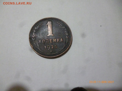 1 копейка 1925г - P1090532 (Medium).JPG
