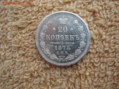 20 Копеек 1874 СПБ  HI Гурт смешаный до 22-00 МСК 16.12.2021 - IMG_1666.JPG