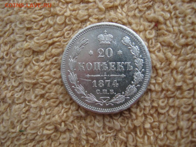 20 Копеек 1874 СПБ  HI Гурт смешаный до 22-00 МСК 16.12.2021 - IMG_1663.JPG