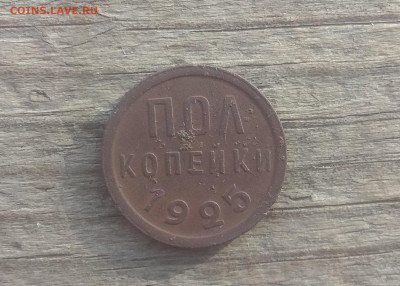 пол копейки 1925г. до 12.12.21 22-00 мск - IMG_20210907_181300