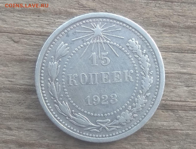 15 копеек 1923  до 12.12.21 22-00 мск - IMG_20210907_181215