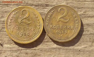 2 копейки(2 шт) 1949,50гг до 12.12.21 22-00 мск - IMG_20211103_122712