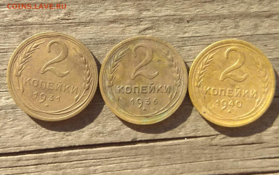 2 копейки(3 шт) 1931,36,40гг до 12.12.21 22-00 мск - IMG_20211103_122751