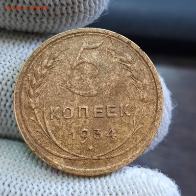 5 копеек 1934 - 14-12-21 - 23-10 мск - 20211123_135829