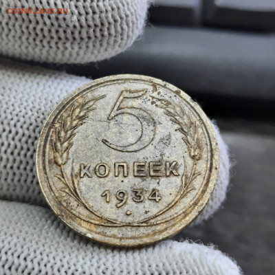 5 копеек 1934 - 14-12-21 - 23-10 мск - 20211123_135840