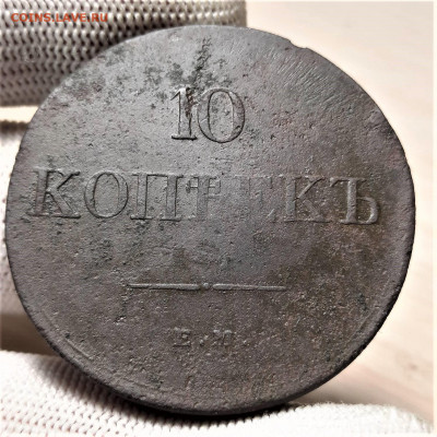 10 копеек 1831 - 14-12-21 - 23-10 мск - 36712527