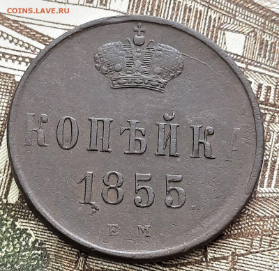 Копейка 1855 - 14-12-21 - 23-10 мск - 250252749.0
