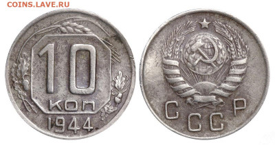 10 копеек 1944 год  до 15.12.21 22:10 МСК - 0605d2fe0039ece5a2456ed58bfc230d