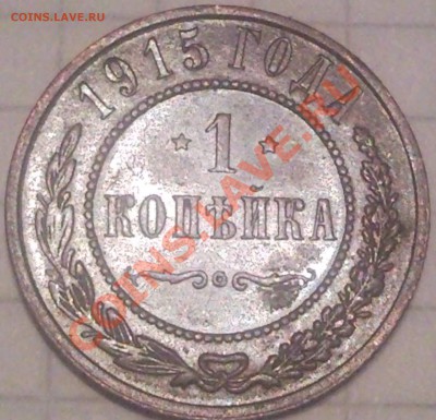 1коп 1915г  оценка - 1 коп 1915_1