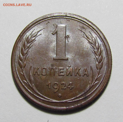 1 копейка 1924 г штемп. блеск с 200 р до 16.12.21г. в 22:00м - IMG_8824.JPG