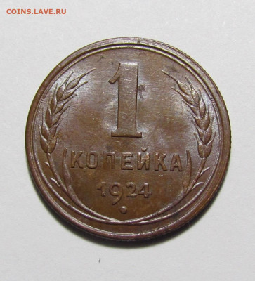 1 копейка 1924 г штемп. блеск с 200 р до 16.12.21г. в 22:00м - IMG_8823.JPG