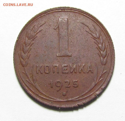 1 копейка 1925 года с 200 р. до 16.12.21г. в 22:00мск - IMG_7712.JPG