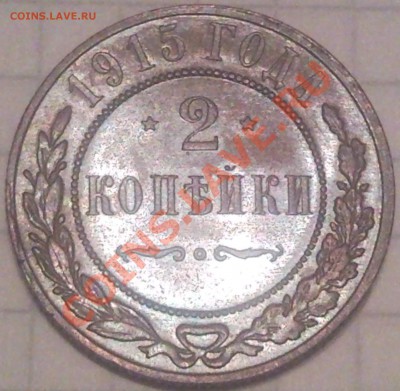 1коп 1915г  оценка - 2 коп 1915_1