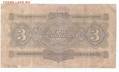 3 червонца 1932 до 15.12.21 до 22-00 мск - IMG_0025