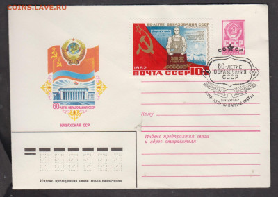 СССР 1982 ХМК 60 лет СССР СГ Алма-Ата  до 17 12 - 202