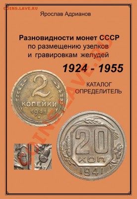 Новый каталог разновидностей монет СССР по узелкам и на... - 000 - ОБЛОЖКА