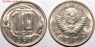 10 копеек 1950 UNC до 18.12.2021 22:00 - 10_50_UNC
