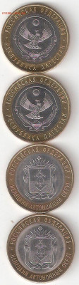 10 рублей биметалл: Ненецкий 2шт + Дагестан 2шт - НАО 2 +РД 2 А