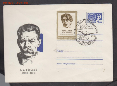 СССР 1968 ХМК с СГ М Горький до 18 12 - 206