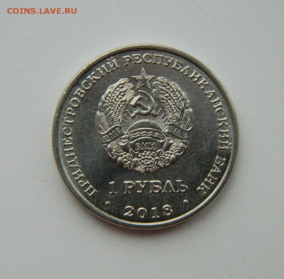 Приднестровье 1 рубль 2018 (Осётр) Юбилейная  до 16.12.21 - DSCN1927.JPG