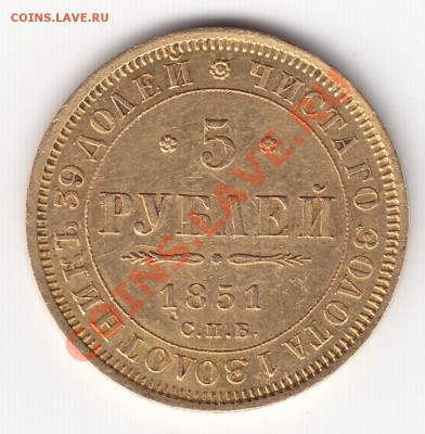 5 рублей 1851 АГ - предпродажная оценка - 5rubr (Копировать)