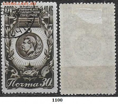 Марки СССР 1946. ФИКС. №1100. Знак лауреата Сталинской преми - 1100