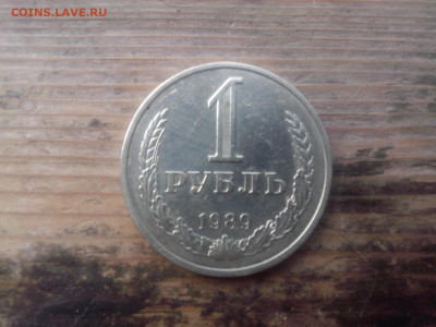 1 рубль 1989 г. до 22.oo мск 18.12.2021 - IMG05974