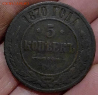 5 копеек 1870 ЕМ - 2b2d85f0-b3cf-45af-bab2-7207e1f514db