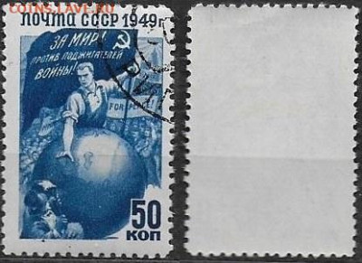 Марки СССР 1949. №1482Р. "За мир", 50 к. - 1482Р (1)